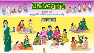 Palan Poshan Preparation Video  - Week 15 (Odia) I ପ୍ରାରମ୍ଭିକ ଆଇଡିଆ ଭିଡିଓ- ସପ୍ତାହ 15