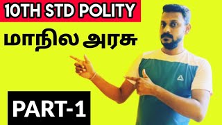 🏆10th POLITY | மாநில அரசு  | PART-1 | KRISHOBA ACADEMY🎯