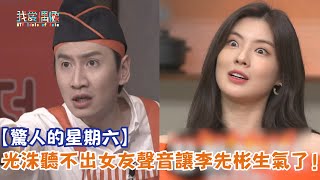 【驚人的星期六】光洙聽不出女友聲音讓李先彬生氣了！