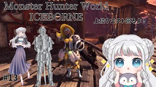 【Monster Hunter World ICEBORNE / #mhw / #steam 】上位クエスト回るぞ！応援してくれ～😂【#vtuber /#氷華もも 】