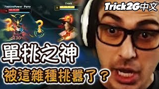 Trick2G- 他說我單挑會輸他？這小子嗑藥了嗎？！(中文字幕) -LoL英雄聯盟