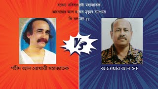 ভন্ড জ্যোতিষী শহীদ আল বোখারি মহাজাতক আনোয়ার আল হকের মৃত্যুর ব্যাপারে কি বলছেন?? #quantummethod