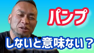 パンプアップさせるのは何のため？ 【切り抜き】Hidetada Yamagishi