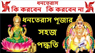 ধনতেরস এর দিন কি করবেন, কি করবেন না। ধনতেরস পূজার সহজ পদ্ধতি।