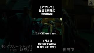 【アフレコ】ハリーポッターのおせち料理の特別部隊