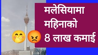 मलेसियामा महिनाको 8 लाख कमाई malesiyama mahina ko 8 laakh kamai