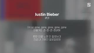 쿠기(Coogie) - Justin Bieber (Feat. 박재범) ㅣ가사ㅣLyricㅣ4K