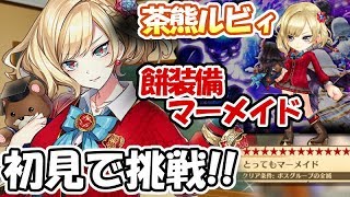 白猫【実況】茶熊ルビィ ☆19協力 とってもマーメイド ソロ【初見で挑戦】