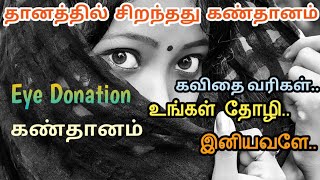 கண்தானம் பற்றிய கவிதைகள்         |     Eye Donation.