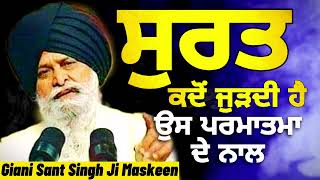 ਸੂਰਤ ਕਦੋਂ ਜੁੜਦੀ ਹੈ ~ ਉਸ ਪ੍ਰਮਾਤਮਾ ਨਾਲ || Giani Sant Singh Ji Maskeen || Prab Gurbani