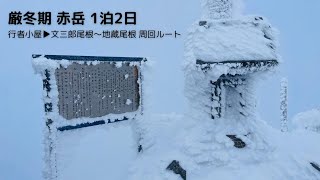 2024年12月07日_厳冬期 赤岳