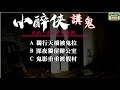 【小醉俠講鬼】片段重溫 a 獨行天橋鬼拉｜真人真事鬼故事 鬼古 香港鬼故事