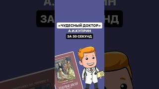 Краткое содержание произведения «Чудесный доктор» за 30 секунд | #литература #огэ #огэлитература