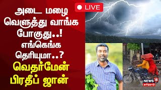 🔴TN Weatherman Pradeep John on Rain Update LIVE | அடை மழை வெளுத்து வாங்க போகுது! எங்கெங்க தெரியுமா?