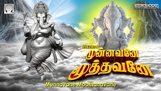 சங்கடஹர சதுர்த்தி சிறப்பு விநாயகர் பாடல் | முன்னவனே மூத்தவனே | Munnavane Moothavane