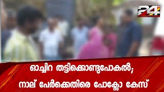 ഓച്ചിറ തട്ടിക്കൊണ്ടുപോകൽ ; നാല് പേർക്കെതിരെ പോക്സോ കേസ് | 24 Special