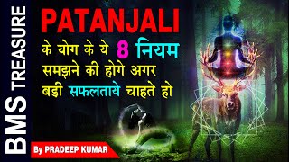 पतंजलि के ये 8 नियम जीवन बदलने के लिये काफी है। These 8 rules of Patanjali are enough to change life