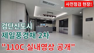 신검단중앙역풍경채어바니티2차 110c타입 실내영상