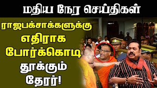 மதியநேர செய்திகள்- 29.07.2020 | ராஜபக்சர்களுக்கு எதிராக தேரர் போர்க்கொடி | ibc tamil news live