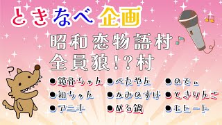 【※シモネタ注意】#25 ネタ村・ときなべ企画!！歌と狼【狼の誘惑】