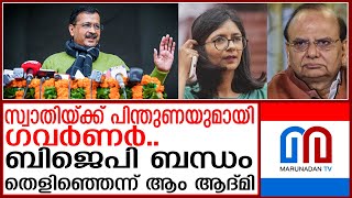 മര്‍ദ്ദനമേറ്റ സംഭവം: സ്വാതി മാലിവാളിന് പിന്തുണയുമായി ഗവര്‍ണര്‍.. | Swati maliwal |