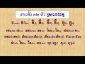 រៀនភាសាថៃ អំពីស្រះ_ស្រះភាសាថៃមានទាំងអស់ 32 តួ