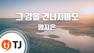 [TJ노래방] 그강을건너지마오 - 양지은 / TJ Karaoke