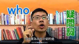 EP1疑問詞攻略懶人包 -- Who 的用法