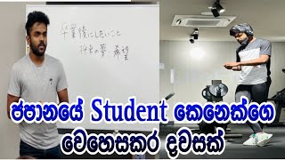 Student Life In Japan / ජපානයේ Student කෙනෙකුගේ දවසක්