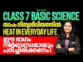 Class 7 Basic Science | Heat In Everyday Life - ഈ ഭാഗം നിർബന്ധമായും പഠിച്ചിരിക്കണം! | Xylem Class 7