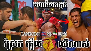 ចុក ណាស់ | ទ្បុង បេនលឿន 🇰🇭 VS 🇮🇷 ម៉ាជីត សីដាលី Wow Amazing Cambodia Kun Khmer (15.02.25)