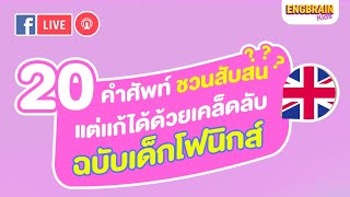 20 คำศัพท์ ชวนสับสน แต่แก้ได้ด้วยเคล็ดลับฉบับโฟนิกส์