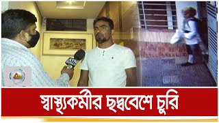 রাজধানীর অভিজাত এলাকায় স্বাস্থ্যকর্মীর ছদ্ববেশে চুরি। ATN Bangla News