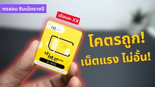 รีวิวซิมเน็ตรายปี 2024 เน็ตไม่อั้น ตัวถูกสุด!