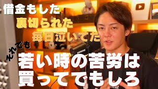 【借金】若いうちの苦労は買ってでもしろ！青汁王子の経験をもとに若者に熱いメッセージ！【青汁王子/三崎優太/切り抜き】