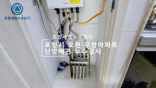 포항누수 오천 우방아파트 난방배관압력강하검사