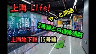 上海地下鉄15号線 ようやく開通！2号線との連絡通路☆4K動画☆2025年1月12日