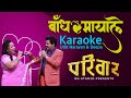 Badha Mayale Karaoke with lyric | Udit Narayan, Deepa Jha | Nepali Movie Pariwar