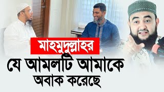 মাহমুদুল্লাহ রিয়াদের যে আমলটি আমাকে অবাক করেছে। মুস্তাফিজ রাহমানী