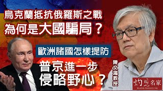 陳文鴻教授：烏克蘭抵抗俄羅斯之戰為何是大國騙局？歐洲諸國怎樣提防普京進一步侵略野心？｜灼見政治｜2025-02-25