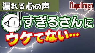 自分たちの口癖を意識しすぎてドロ沼にハマってしまう男たち【ナポリの男たち切り抜き】