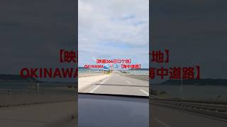 映画366日ロケ地🎥OKINAWA🌊🏖️⛵【海中道路】🎶HY