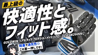 【快適性◎】ゴールドウィン リアルライドプロテションメッシュグローブ使ってみた！【夏用グローブ】