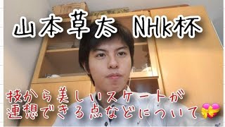 【男子FS/NHK杯】山本草太 選手 演技感想です。『技から美しいスケーティングが分かる』