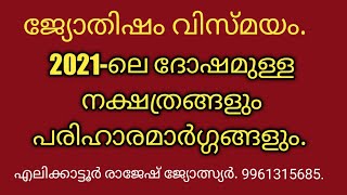 ജ്യോതിഷം വിസ്മയം.2021ലെ ദോഷമുള്ള നക്ഷത്രങ്ങളും പരിഹാരമാർഗ്ഗങ്ങളും. എലിക്കാട്ടൂർ രാജേഷ്‌ ജ്യോത്സ്യർ.