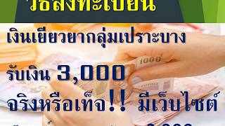 #กลุ่มเปราะบาง#วิธีลงทะเบียน#เงินกลุ่มเปราะบาง 3,000จริงหรือเท็จ!! มีเว็บไซต์เช็คสิทธิ์กลุ่มเปราะบาง