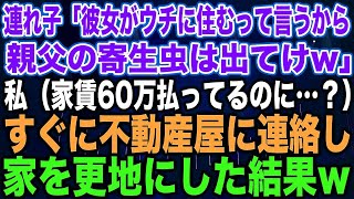 【スカッとする話】連れ子「彼女がウチに住むって言うから親父の寄生虫は出てけw」私（家賃60万払ってるのに…？）すぐに不動産屋に連絡し家を更地にした結果