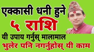 धेरै धनी हुने ५ राशिहरु || कुन राशि बढी धनि हुन्छन् || How to save money || keep money ||