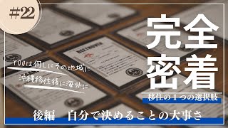 【移住のリアル】2人目の子供ができてから移住経験！人との距離感に戸惑いなれるまで4年かかった道のり