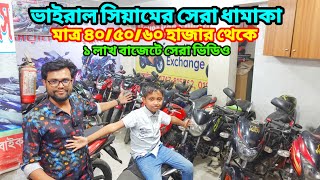 মধ্যবিত্তের বাজেটের সেরা ভিডিও ৪০/৫০/৬০ হাজার থেকে ১ লাখ পর্যন্ত 🔥Used Bike Price In Bangladesh 2025